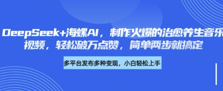 DeepSeek+海螺AI，制作火爆的治愈养生音乐视频，轻松破万点赞，简单两步就搞定-骏阁网