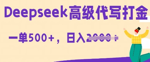 DeepSeek高级代写打金，一单收益3张，从获客到变现的全流程-骏阁网