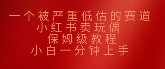 e4b880e4b8aae8a2abe4b8a5e9878de4bd8ee4bcb0e79a84e8b59be98193efbc8ce5b08fe7baa2e4b9a6e58d96e78ea9e581b6efbc8ce4bf9de5a786e7baa7e69599_67d1c827f25eb.jpeg 一个被严重低估的赛道,小红书卖玩偶,保姆级教程,小白一分钟上手