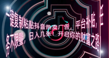 e4b880e994aee5a48de588b6e7b298e8b4b4e68a96e99fb3e783ade58d96e5b9bfe5918aefbc8ce5b9b3e58fb0e8a1a5e8b4b4efbc8ce4bbbbe58aa1e4b88de99990_67e91269e9049.jpeg 一键复制粘贴抖音热卖广告,平台补贴,任务不限量,日入几张,开启你的财富之路!