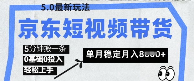 京东短视频带货5.0，靠搬运视频，挣取佣金，0基础0投入，5分钟一条，单月轻松稳定月入8k-骏阁网