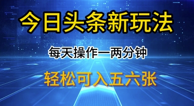 e4bb8ae697a5e5a4b4e69da1e696b0e78ea9e6b395efbc8ce6af8fe5a4a9e6938de4bd9ce4b880e4b8a4e58886e9929fefbc8ce8bdbbe69dbee697a5e585a5e5a49a_67d77e558d8ab.jpeg 今日头条新玩法,每天操作一两分钟,轻松日入多张【揭秘】