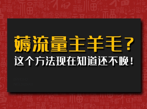 偷偷用AI薅流量主羊毛?这个方法现在知道还不晚!-骏阁网