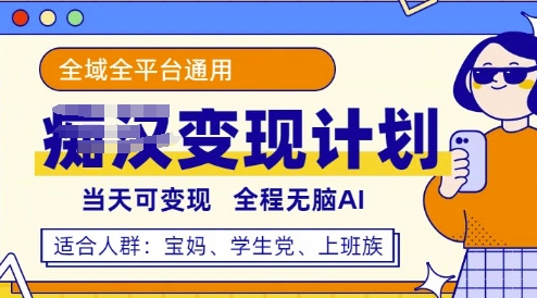 全平台S粉变现计划，3分钟一个原创，当天可变现，全程无脑AI-骏阁网