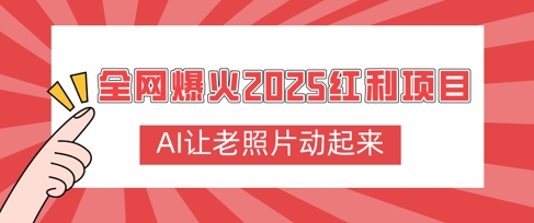 全网爆火2025红利项目，AI让老照片动起来，新手也能快速上手-骏阁网