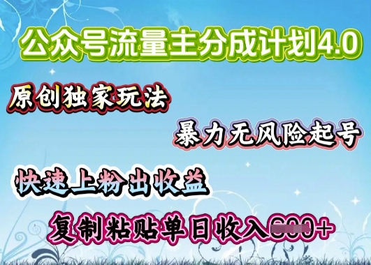 公众号流量主4.0全新稳定版，简单的复制粘贴，短短5分钟，就能轻松搞定一篇文章-骏阁网