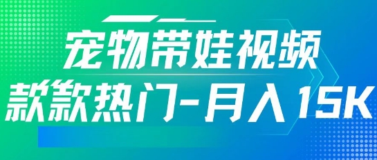 利用AI软件制作宠物带娃视频，款款热门，轻松涨粉，点赞10万+，月入15k-骏阁网