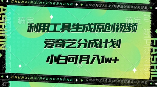 e588a9e794a8e5b7a5e585b7e7949fe68890e58e9fe5889be8a786e9a291efbc8ce788b1e5a587e889bae58886e68890e8aea1e58892efbc8ce5b08fe799bde58faf_67d4db9648c84.jpeg 利用工具生成原创视频,爱奇艺分成计划,小白可月入过w+