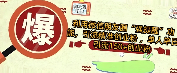 e588a9e794a8e5beaee4bfa1e69c8be58f8be59c88e5bcbae68f90e98692e58a9fe883bdefbc8ce5bc95e6b581e7b2bee58786e5889be4b89ae7b289_67ca4f8471987.jpeg 利用微信朋友圈“强提醒”功能,引流精准创业粉 ,单人单日引流150+创业粉