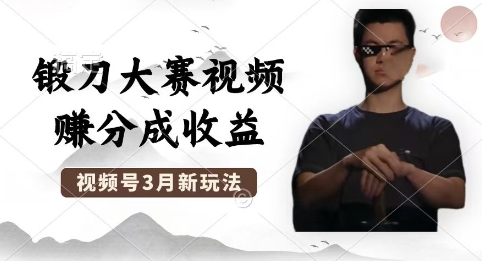e588b6e4bd9ce994bbe58880e5a4a7e8b59be8a786e9a291efbc8ce692b8e8a786e9a291e58fb7e58886e68890e8aea1e58892e694b6e79b8aefbc8ce6938de4bd9c_67e7c0be26bba.jpeg 制作锻刀大赛视频,撸视频号分成计划收益,操作简单,轻松月入过W