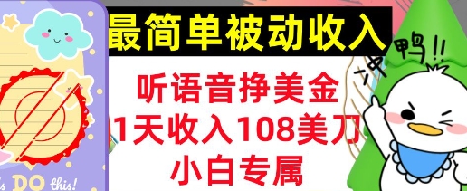 听语音挣美金，小白专属，1天收入108刀，0门槛，最简单的被动收入-骏阁网