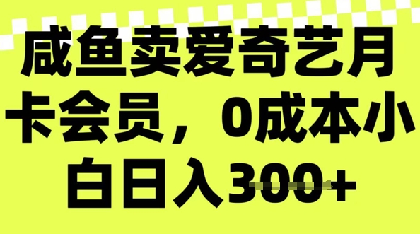 咸鱼卖爱奇艺会员，零成本小白日入3张，新手小白可做-骏阁网