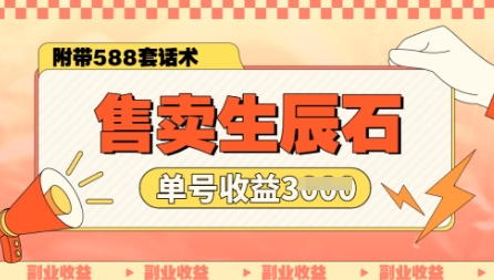 e594aee58d96e7949fe8beb0e79fb3e589afe4b89aefbc8ce58d95e8b4a6e58fb7e997b2e9b1bce5b08fe799bde696b0e6898be6938de4bd9ce4b880e69c88e883bd_67ccf24133a08.jpeg 售卖生辰石副业,单账号闲鱼小白新手操作一月能挣3k,你做还是不做?