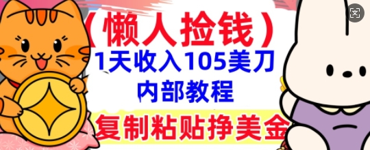复制粘贴挣美刀，1天收入105刀，小白专属，0门槛， 懒人捡钱，被动收入-骏阁网