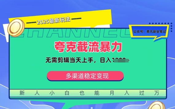夸克暴力截流拉新：无需剪辑当天上手，一部手机随时随地可做，日入多张-骏阁网