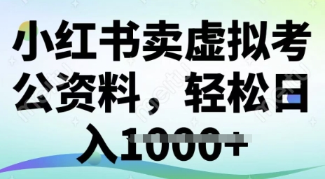 小红书卖虚拟考公资料，冷门掘金，转化率高，日入多张-骏阁网