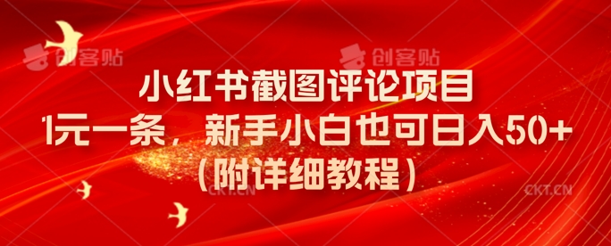 小红书截图评论项目，1元一条，新手小白也可日入50+(附详细教程)-骏阁网