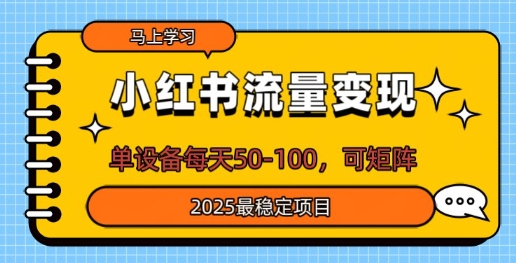 小红书流量变现，单设备每天50，可矩阵，2025最稳定项目-骏阁网