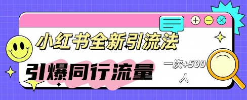 小红书群聊引流：同行流量引爆计划-骏阁网