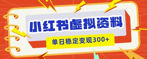 e5b08fe7baa2e4b9a6e8999ae68b9fe9a1b9e79baee696b0e78ea9e6b395efbc8ce7a781e59f9fe58f98e78eb0e5a49ae5bca0efbc8ce69599e7a88be8b584e69699_67e9f3440e1d1.jpeg 小红书虚拟项目新玩法,私域变现多张,教程+资料