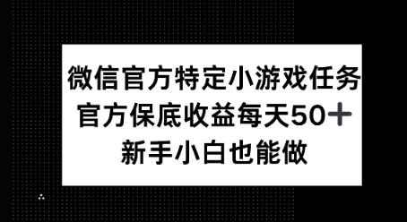 微信官方特定小游戏任务， 只要参与 官方保底每天50+， 新手小白也能做-骏阁网