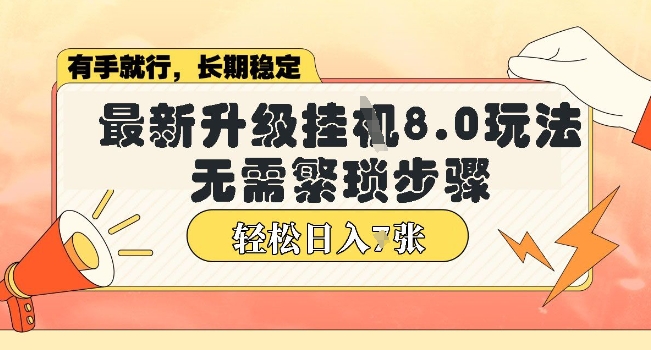 e5beaee4bfa1e5b08fe7a88be5ba8fe68c82jie69c80e696b0e58d87e7baa78-0e78ea9e6b395efbc8ce697a0e99c80e7b981e79090e6ada5e9aaa4efbc8ce7a8b3_67d005edbfad0.jpeg 微信小程序挂JI最新升级8.0玩法,无需繁琐步骤,稳定变现,轻松日入多张【揭秘】