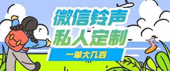 微信私人定制铃声项目一单轻松挣取大几张-骏阁网