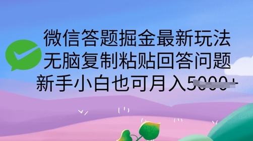 微信答题掘金最新玩法，无脑复制粘贴回答问题，新手小白也可月入5k-骏阁网