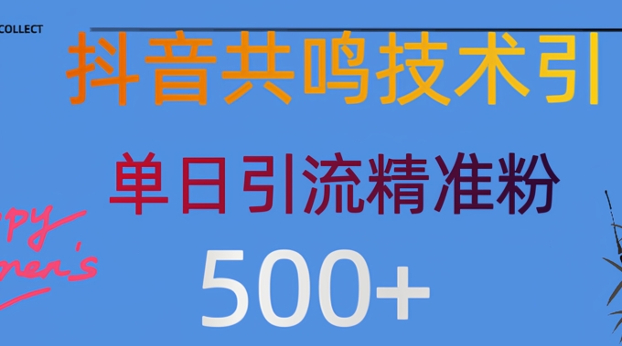 抖音情感引流创业粉，自然低成本，日引500+-骏阁网
