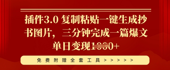 插件3.0 复制粘贴一键生成抄书图片，三分钟完成一篇爆文单日变现多张-骏阁网