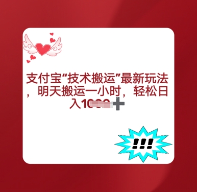 e694afe4bb98e5ae9de690ace8bf90e69c80e696b0e78ea9e6b395efbc8ce6af8fe5a4a9e690ace8bf901e5b08fe697b6efbc8ce8bdbbe69dbee697a5e585a5e5a49a_67e0b97952d57.jpeg 支付宝搬运最新玩法,每天搬运1小时,轻松日入多张