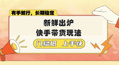 新鲜出炉的快手带货玩法，无需繁琐操作，轻松月收入1w【揭秘】-骏阁网