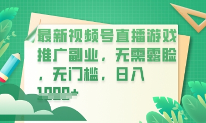 e69c80e696b0e8a786e9a291e58fb7e5b08fe6b8b8e6888fe79bb4e692ade68ea8e5b9bfefbc8ce8b685e586b7e997a8efbc8ce4b88de99cb2e884b8efbc8ce99bb6_67e4ad84abcd2.jpeg 最新视频号小游戏直播推广,超冷门,不露脸,零门槛,新手小白也能日入数张