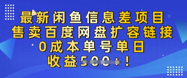 最新闲鱼信息差项目，售卖网盘扩容，0成本，单号单日收益多张-骏阁网