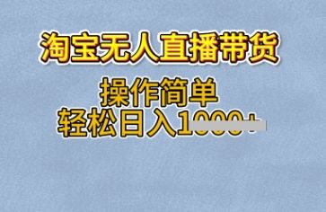 淘宝无人直播带货，无需出镜，操作简单，轻松日入多张-骏阁网