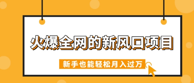 火爆全网的新风口项目，借助人工智能AI算命，精准预测命运，新手也能轻松月入过W-骏阁网