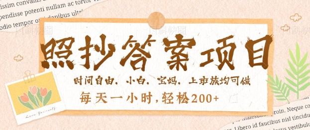照抄答案，一个问题薅多遍，百分百有收益，每天一小时，轻松2张-骏阁网