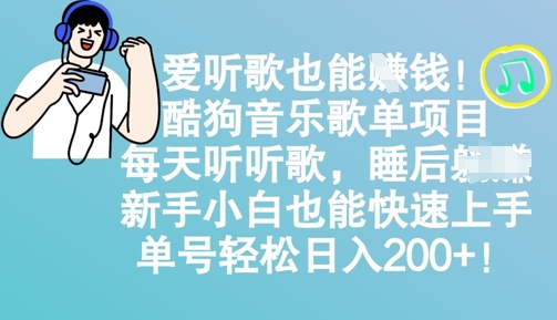 爱听歌也能挣钱，酷狗音乐歌单项目，每天听听歌， 新手小白也能快速上手，单号轻松日入2张-骏阁网