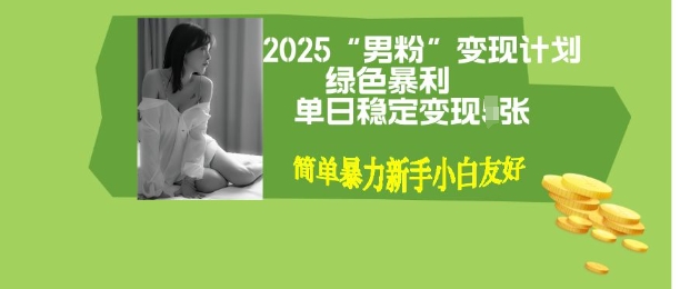 男粉自动变现全新升级版玩法，小白轻松上手，单日稳定变现多张【揭秘】-骏阁网