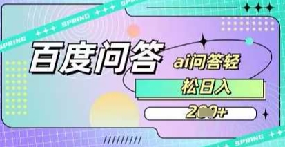 e799bee5baa6e7ad94e9a298e9a1b9e79baeefbc8ce5b7a7e794a8aie4b99fe883bde697a5e585a52e5bca0efbc8ce99d9ee5b8b8e7ae80e58d95_67de0b195d54a.jpeg 百度答题项目,巧用AI也能日入2张,非常简单