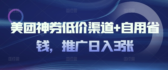 美团神券低价渠道+自用省钱，推广日入3张-骏阁网
