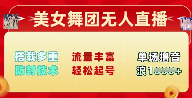 美女舞团无人直播，搭载多重防封技术，流量丰富轻松起号，单人单号可撸音浪多张-骏阁网