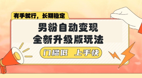 美女视频吸男粉，强势登场，自动变现全新升级玩法，单日轻松变现5张【揭秘】-骏阁网
