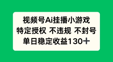 视频号AI挂播小游戏，不违规不封号，单日稳定收益100+-骏阁网