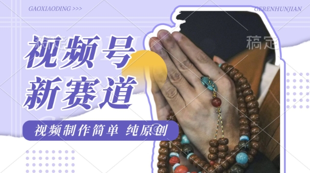 e8a786e9a291e58fb7e69c80e696b0e78ea9e6b395efbc8ce4bd9be5ada6e8b59be98193efbc8ce8a786e9a291e588b6e4bd9ce7ae80e58d95efbc8ce6af8fe5a4a91_67d076578b7a9.jpeg 视频号最新玩法,佛学赛道,视频制作简单,每天1-2小时,保底月入过W,适合宝妈、上班族、大学生