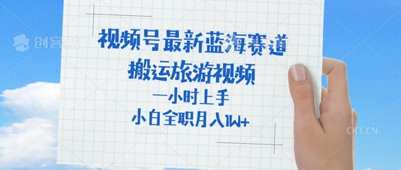 视频号最新蓝海赛道，搬运外国人来中国旅游视频，一小时上手，普通小白全职可以月入过W+-骏阁网