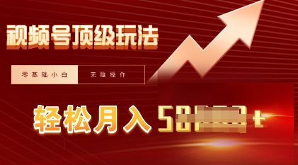 e8a786e9a291e58fb7e79fade589a7e690ace8bf90e9a1b6e7baa7e78ea9e6b395efbc8ce7baafe5b08fe799bde69c88e585a5e8bf87wefbc8ce78b82e680bce78ea9_67e35beb0468e.jpeg 视频号短剧搬运顶级玩法,纯小白月入过W+,狂怼玩法当天见收益