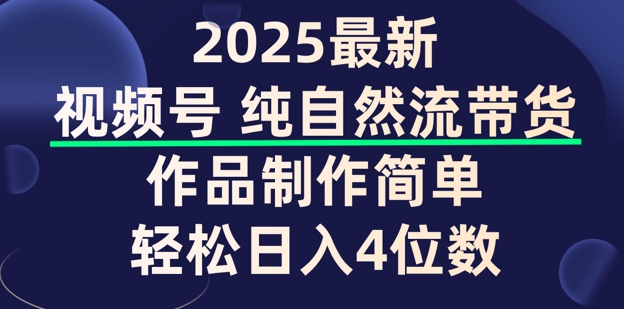 视频号纯自然流带货，作品制作简单，轻松日入4位数，保姆级教程-骏阁网