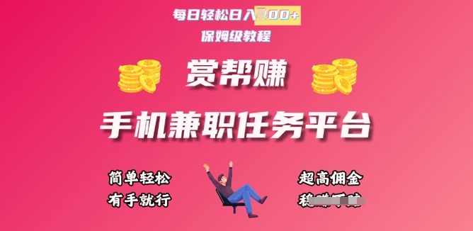 赏帮手机兼职任务平台，每日轻松1张，小白轻松上手，有手就行-骏阁网