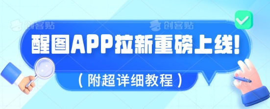 醒图APP拉新重磅上线，1w播放就收益5张，会作图的人机会来了(附超详细教程)-骏阁网